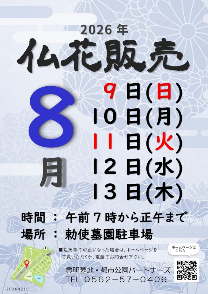 2026　お盆仏花販売　